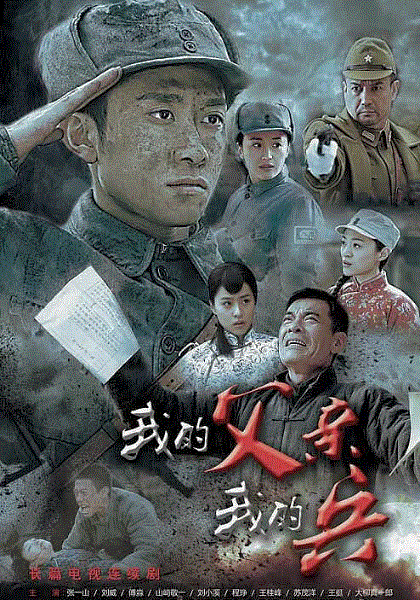 我的父亲我的兵