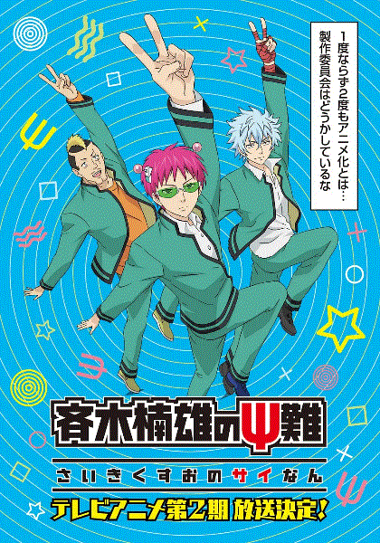 齐木楠雄的灾难第二季