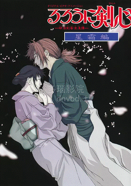 浪客剑心星霜篇