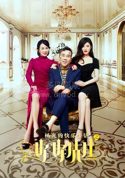 杨光的快乐生活之好好先生