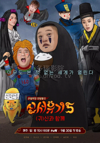 新西游记第五季