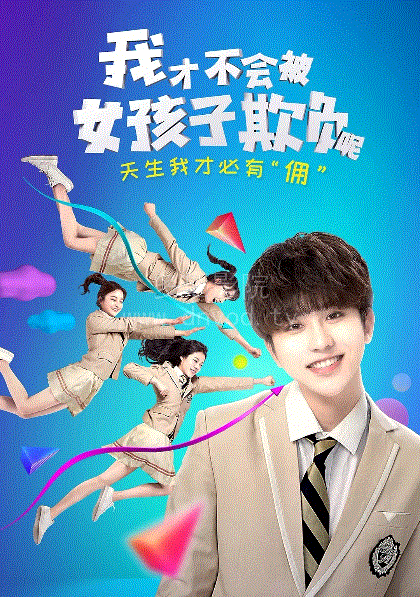 我才不会被女孩子欺负呢