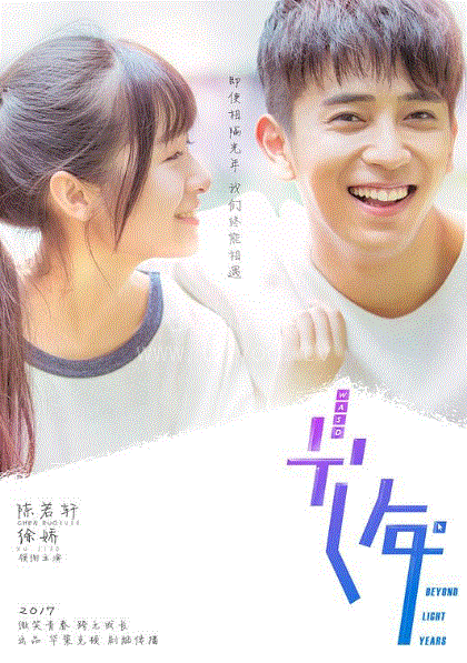 初遇在光年之外