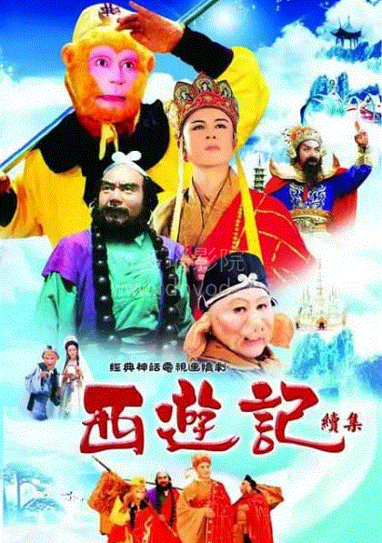 西游记续集