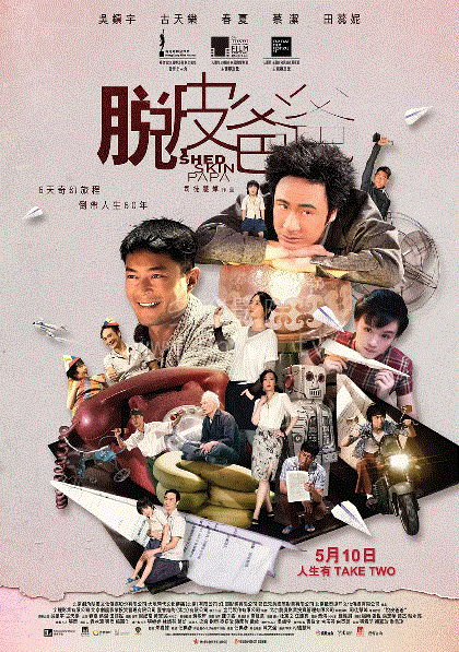 脱皮爸爸