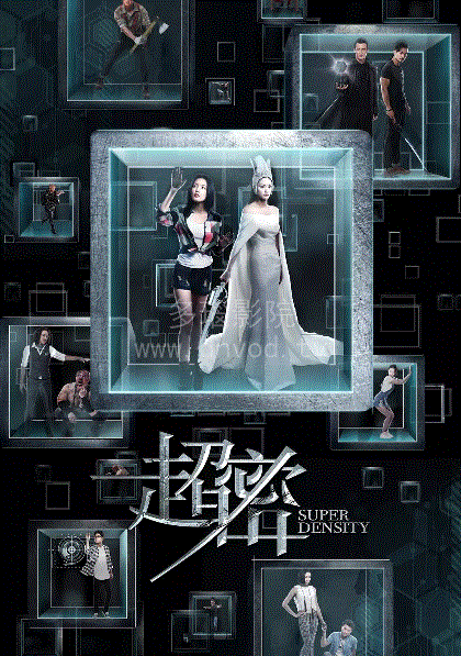 超密