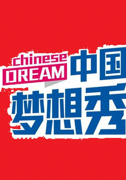 中国梦想秀第十季
