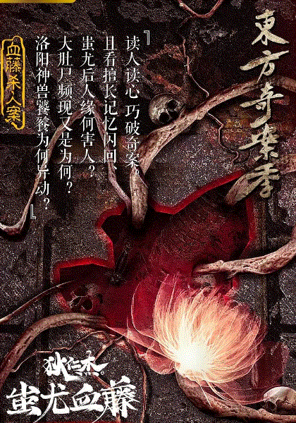 狄仁杰之蚩尤血藤