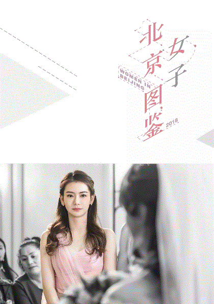 北京女子图鉴