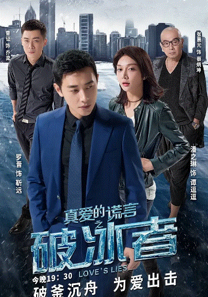 真爱的谎言之破冰者