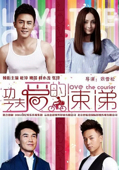 功夫之爱的速递