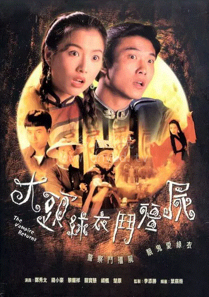 大头绿衣斗僵尸粤配