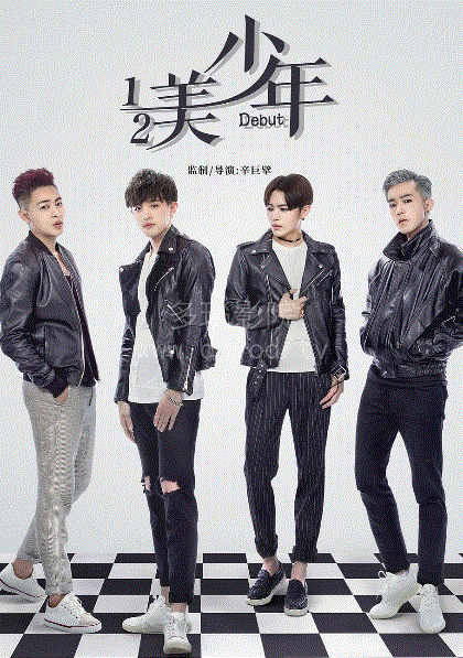 二分之一美少年