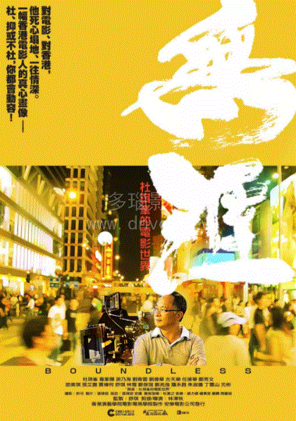 无涯杜琪峰的电影世界