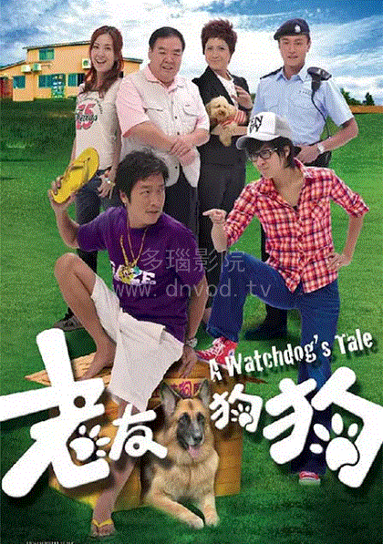 老友狗狗粤配