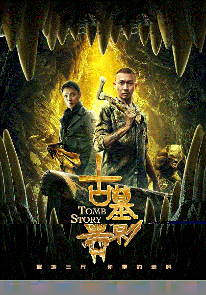 古墓兽影
