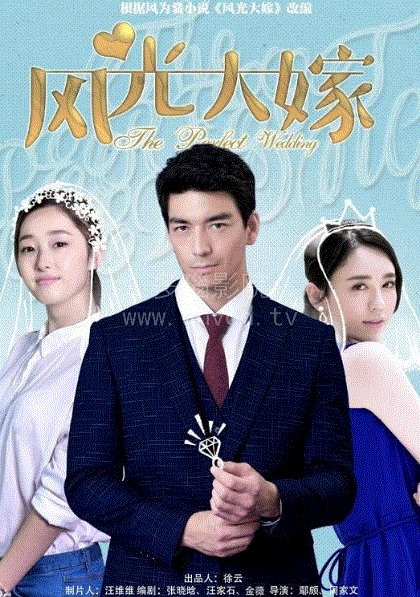 风光大嫁