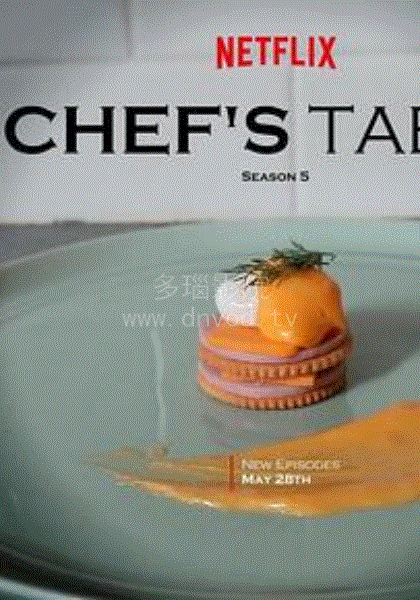 主厨的餐桌第五季
