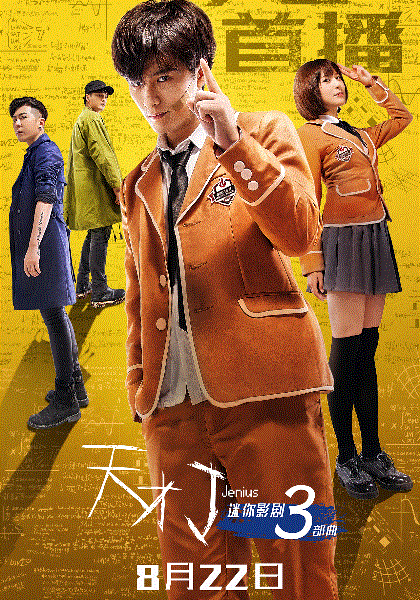 天才J之致命推理