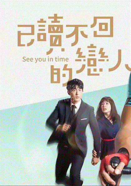 已读不回的恋人