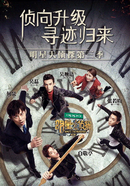 明星大侦探第三季