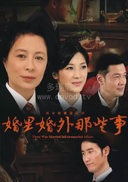 婚里婚外那些事