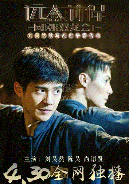 远大前程双龙会