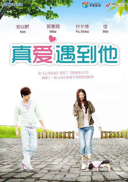 真爱遇到他