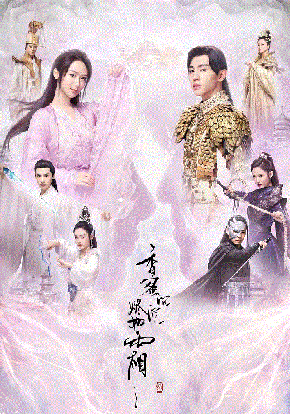 香蜜沉沉烬如霜