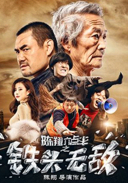 陈翔六点半之铁头无敌