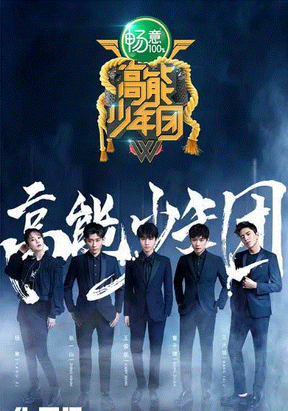 高能少年团第二季