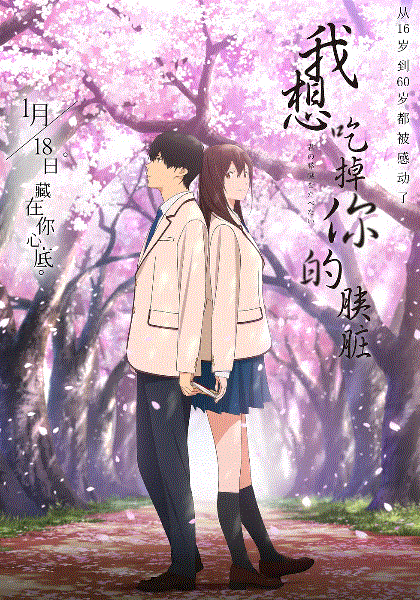 我想吃掉你的胰脏