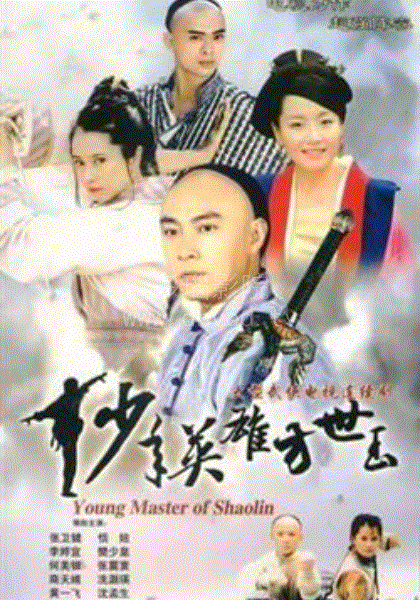 少年英雄方世玉