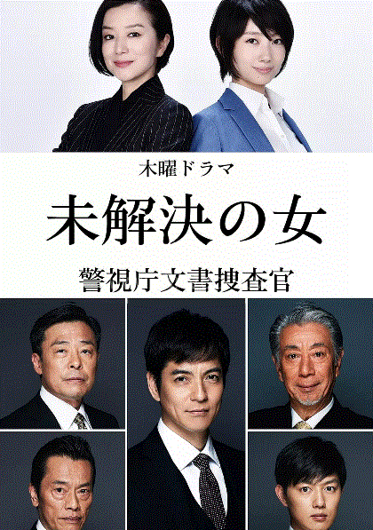 未解决之女警视厅文件捜査官