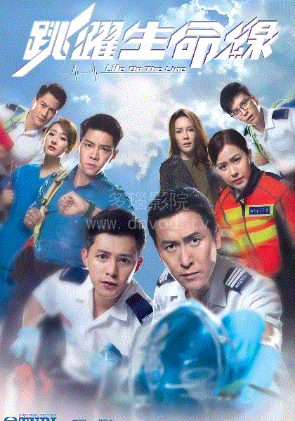 跳跃生命线粤配