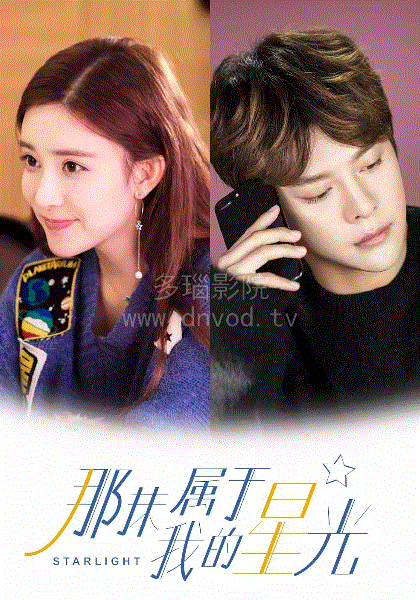 那抹属于我的星光