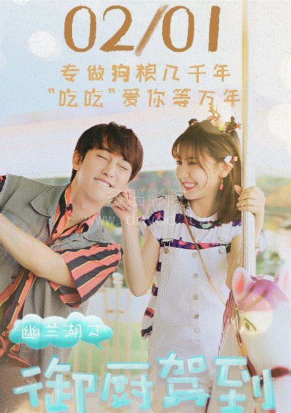 幽兰湖之御厨驾到