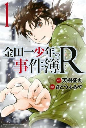 金田一少年事件簿R