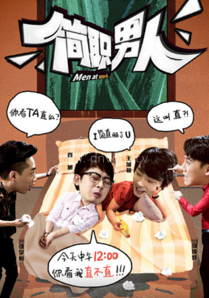 简职男人第一季