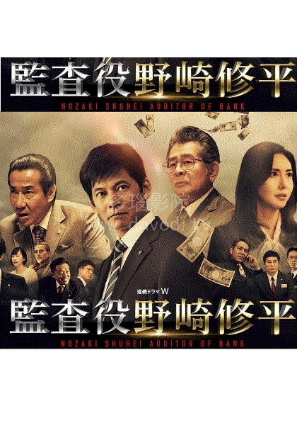 监查役野崎修平