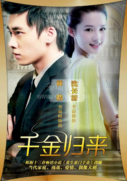 千金归来