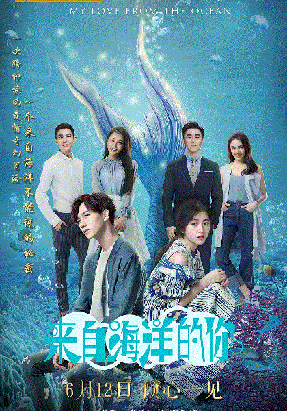 来自海洋的你