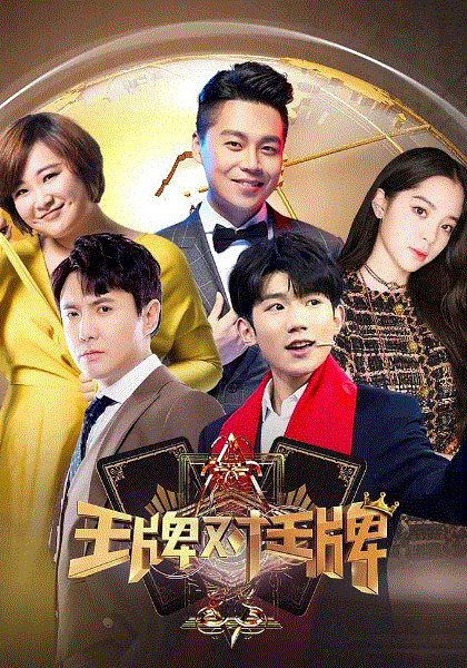 王牌对王牌第三季