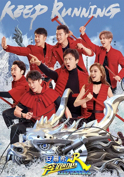 奔跑吧第二季