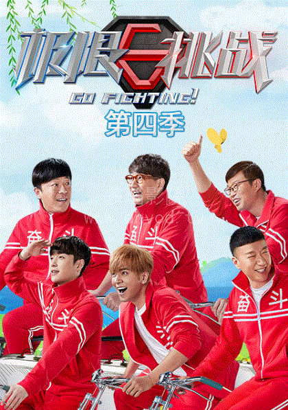 极限挑战第四季