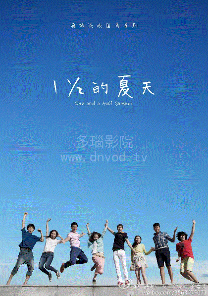 一又二分之一的夏天
