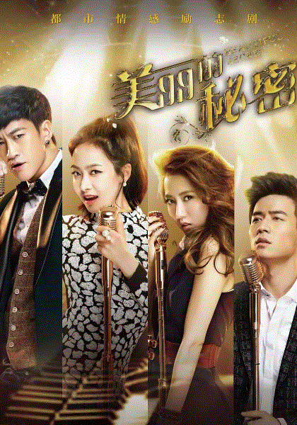 美丽的秘密