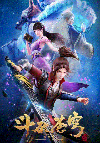 斗破苍穹第二季