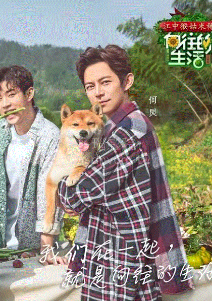 向往的生活第二季