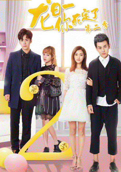 龙日一你死定了第二季